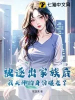 《被逐出家族后,我天师的身份曝光了》小说封面