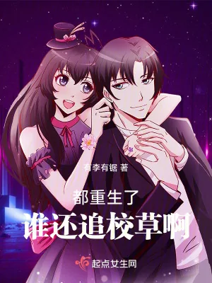 《都重生了，谁还追校草啊》小说封面