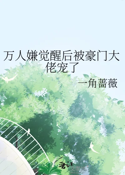 《万人嫌觉醒后被豪门大佬宠了》小说封面
