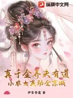 《真千金养夫有道，小农女轰动全京城》小说封面