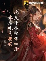 《炮灰千金被读心后，开启吃瓜模式》小说封面