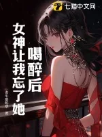 《喝醉后,女神让我忘了她》小说封面