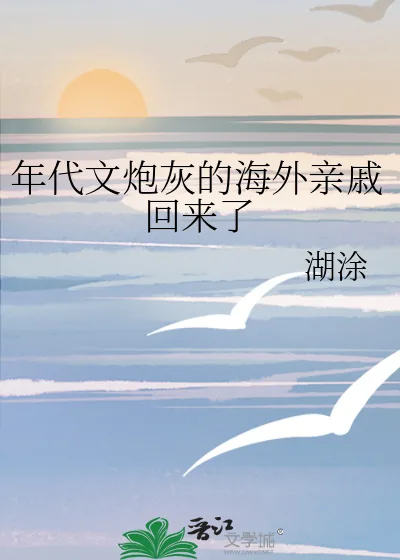 《年代文炮灰的海外亲戚回来了》小说封面