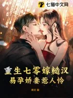 《重生七零嫁糙汉，易孕娇妻惹人怜》小说封面