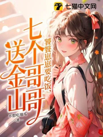 《饕餮崽崽要吃饭，七个哥哥送金山》小说封面