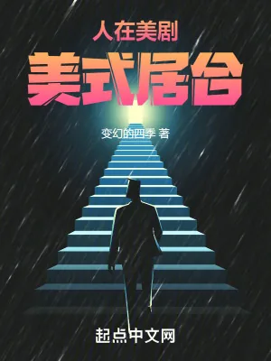 《人在美剧,美式居合》小说封面