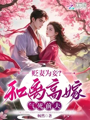 《贬妻为妾?和离高嫁气死前夫》小说封面