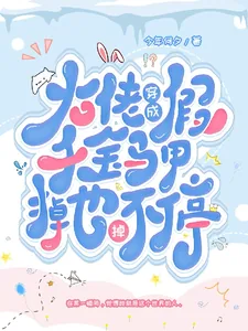 《大佬穿成假千金,马甲掉也掉不停》小说封面