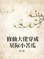 《修仙大佬穿成星际小苦瓜》小说封面