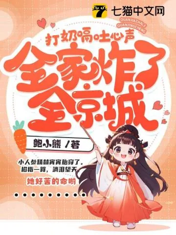 《打奶嗝吐心声，全家炸了全京城》小说封面