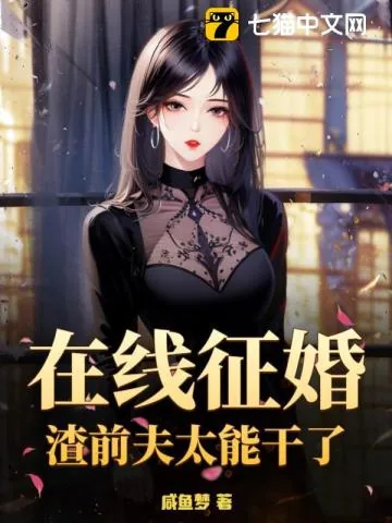 《在线征婚！渣前夫太能干了》小说封面