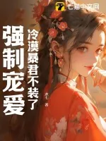 《冷漠暴君不装了，强制宠爱》小说封面