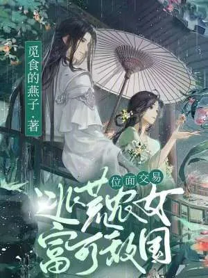 《位面交易：逃荒农女富可敌国》小说封面