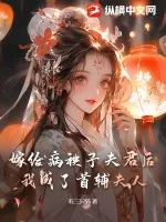 《嫁给病秧子夫君后，我成了首辅夫人》小说封面