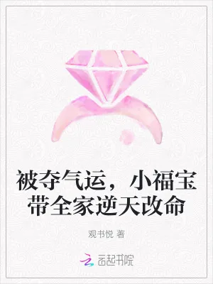 《被夺气运，小福宝带全家逆天改命》小说封面