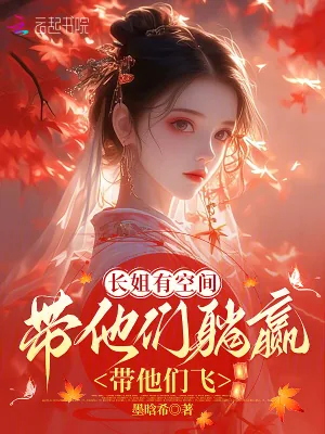 《长姐有空间，带他们躺赢带他们飞》小说封面