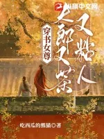 《穿书女尊，夫郎又茶又粘人》小说封面