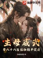 《主母威武,带八十八台嫁妆踏平侯府》小说封面