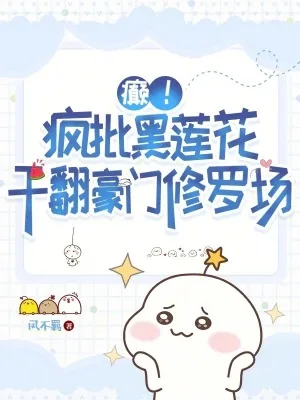 《癫！疯批黑莲花干翻豪门修罗场》小说封面