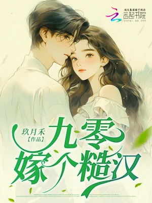 《九零嫁个糙汉》小说封面