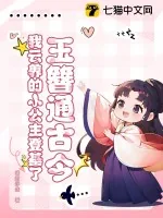 《玉簪通古今!我云养的小公主登基了》小说封面