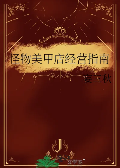 《怪物美甲店经营指南》小说封面