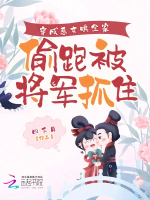 《穿成恶女哄全家，偷跑被将军抓包》小说封面