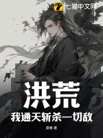 《洪荒:我通天斩杀一切敌!》小说封面