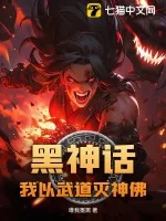 《黑神话:我以武道灭神佛》小说封面