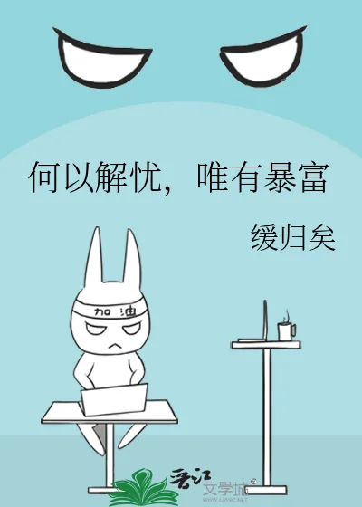 《何以解忧，唯有暴富》小说封面