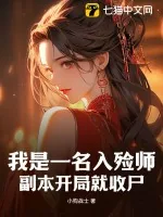 《我是一名入殓师，副本开局就收尸》小说封面