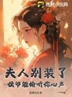 《夫人别装了,侯爷能偷听你心声》小说封面