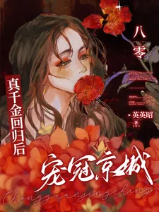 《八零：真千金回归后，宠冠京城！》小说封面