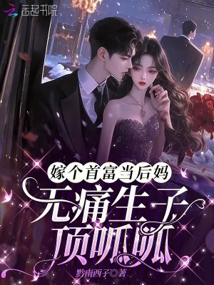 《嫁个首富当后妈，无痛生子顶呱呱》小说封面
