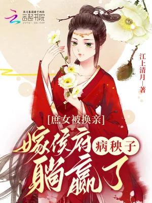 《庶女被换亲，嫁侯府病秧子躺赢了》小说封面