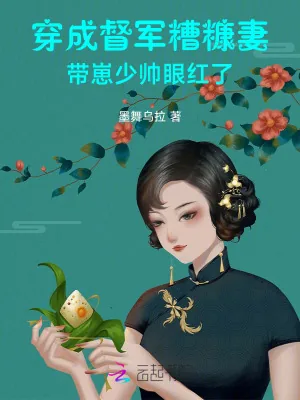 《穿成督军糟糠妻,带崽少帅眼红了》小说封面