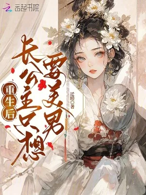 《重生后长公主只想要美男》小说封面