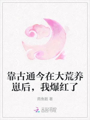 《靠古通今在大荒养崽后，我爆红了》小说封面