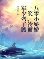 《八零小娇娇一笑，冷面军少弯了腰》小说封面