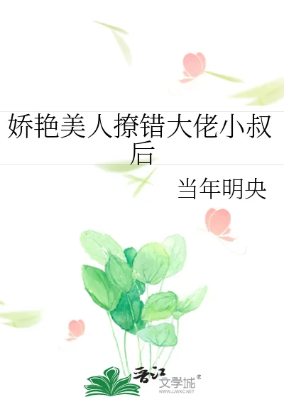 《娇艳美人撩错大佬小叔后》小说封面