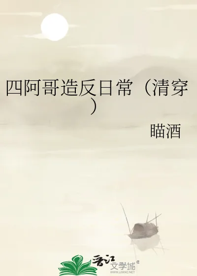 《四阿哥造反日常（清穿）》小说封面