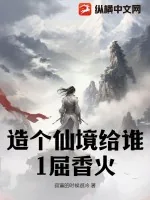 《造个仙境给谁1屈香火》小说封面