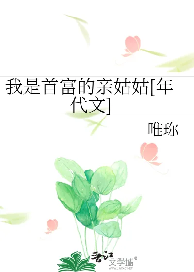 《我是首富的亲姑姑[年代文]》小说封面