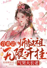 《合欢宗？师叔祖无限开挂，气哭大长老》小说封面