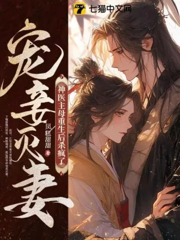 《宠妾灭妻？神医主母重生后杀疯了》小说封面