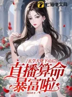 《玄学大佬下山后，直播算命暴富啦》小说封面