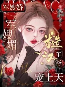 《军嫂娇，军嫂媚，糙汉军爷宠上天》小说封面