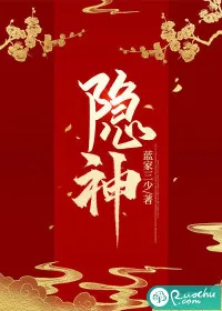 《隐神》小说封面