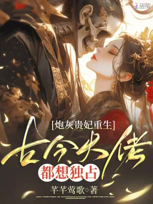《炮灰贵妃重生，古今大佬都想独占》小说封面