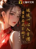 《妹妹一心入青楼,重生后我不劝了》小说封面